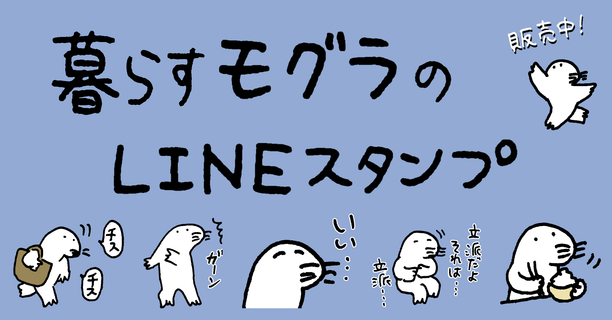 暮らすモグラのLINEスタンプ