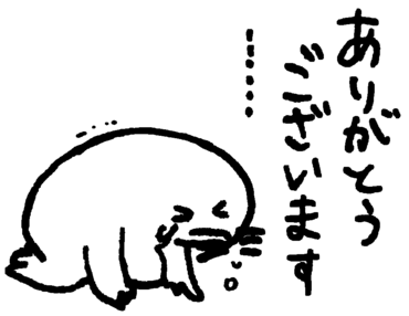 ありがとうございます……!