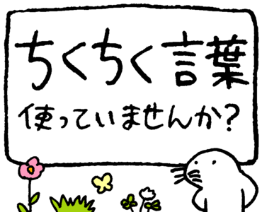ちくちく言葉使っていませんか?