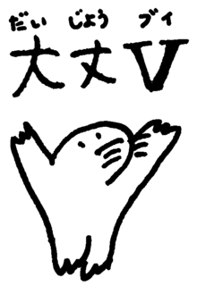 大丈V