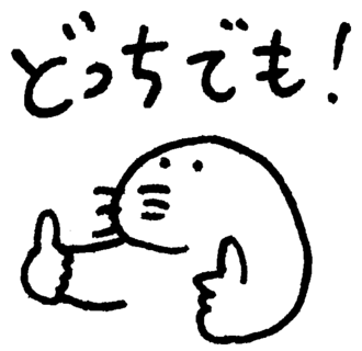 どっちでも!