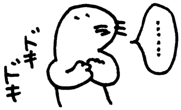 「……(ドキドキ)」