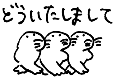 どういたしまして