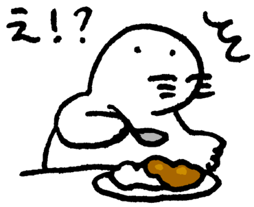 え!?