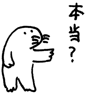 本当?