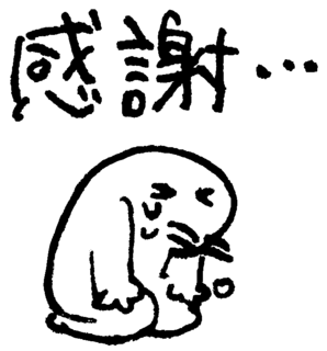 感謝……