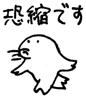 恐縮です