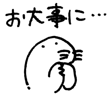 お大事に……