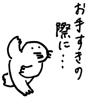 お手すきの際に……