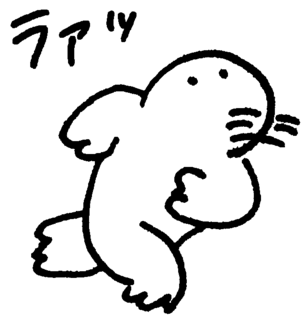 ラァッ