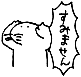 すみません!