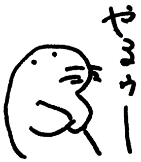 やるゥー